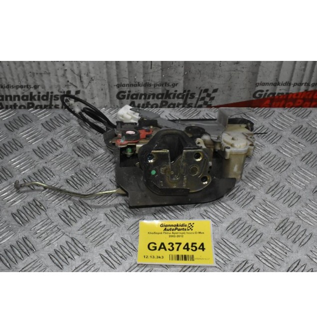 Κλειδαριά Πίσω Αριστερή Isuzu D-Max 2002-2012