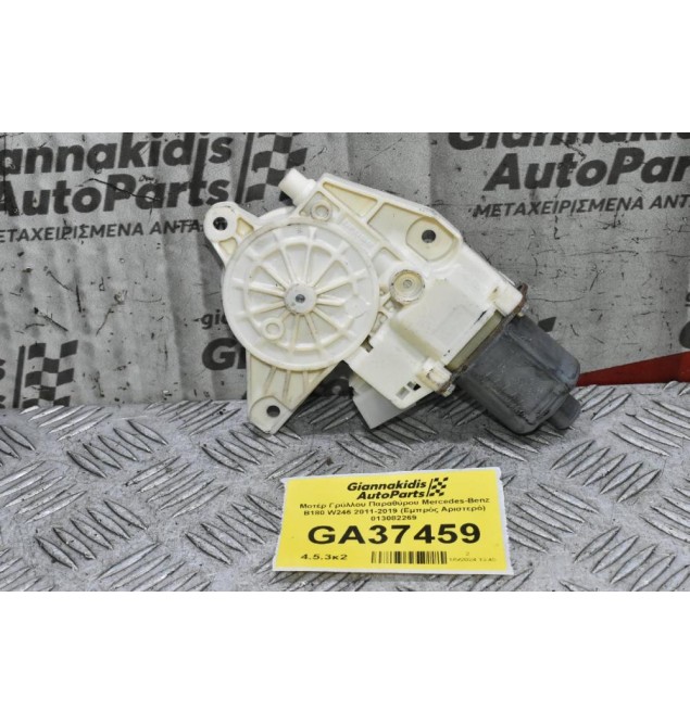 Μοτέρ Γρύλλου Παραθύρου Mercedes-Benz B180 W246 2011-2019 (Εμπρός Αριστερό) 013082269