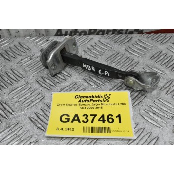 Στοπ Πορτας Εμπρος Δεξια Mitsubishi L200 KB4 2006-2015