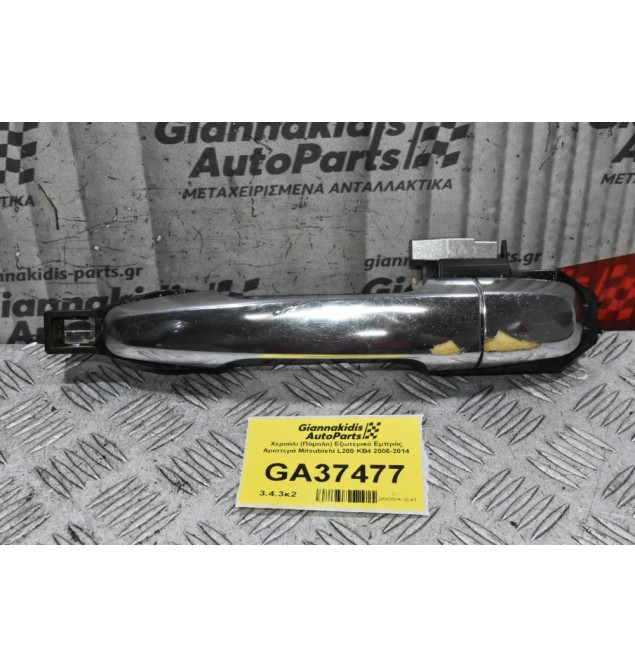 Χερούλι (Πόμολο) Εξωτερικό Εμπρός Αριστερά Mitsubishi L200 KB4 2006-2014
