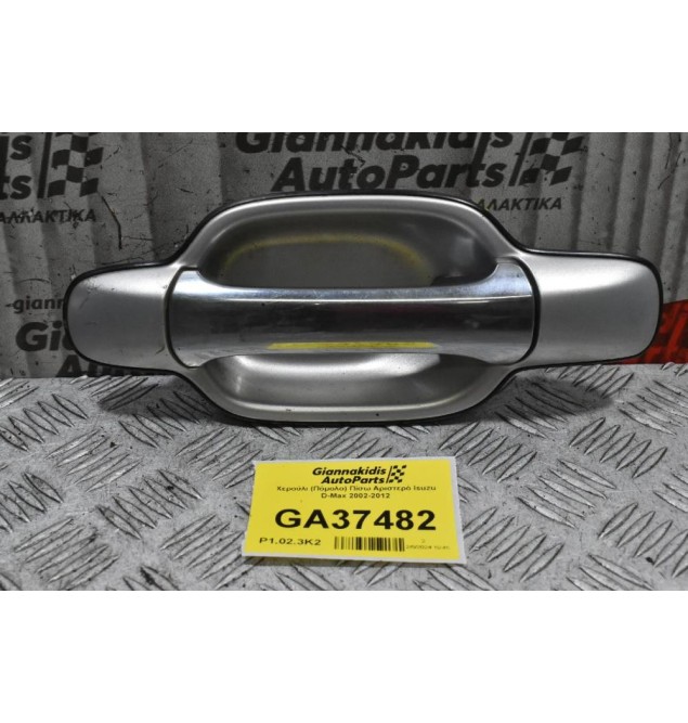 Χερούλι (Πόμολο) Πίσω Αριστερό Isuzu D-Max 2002-2012
