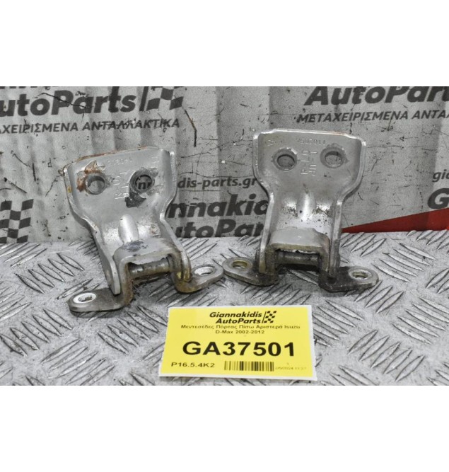 Μεντεσέδες Πόρτας Πίσω Αριστερά Isuzu D-Max 2002-2012