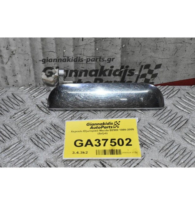 Χερούλι Εξωτερικό Mazda B2500 1998-2005 (Δεξιά)