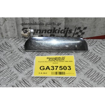 Χερούλι Εξωτερικό Mazda B2500 1998-2005 (Δεξιά)