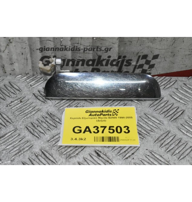 Χερούλι Εξωτερικό Mazda B2500 1998-2005 (Δεξιά)