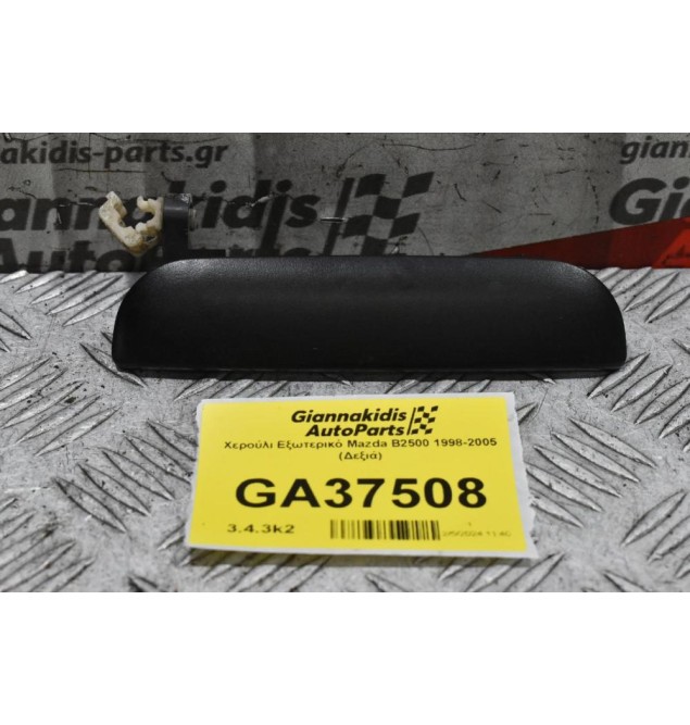 Χερούλι Εξωτερικό Mazda B2500 1998-2005 (Δεξιά)