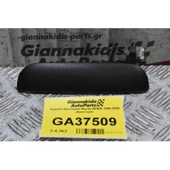 Χερούλι Εξωτερικό Mazda B2500 1998-2005 (Αριστερά)