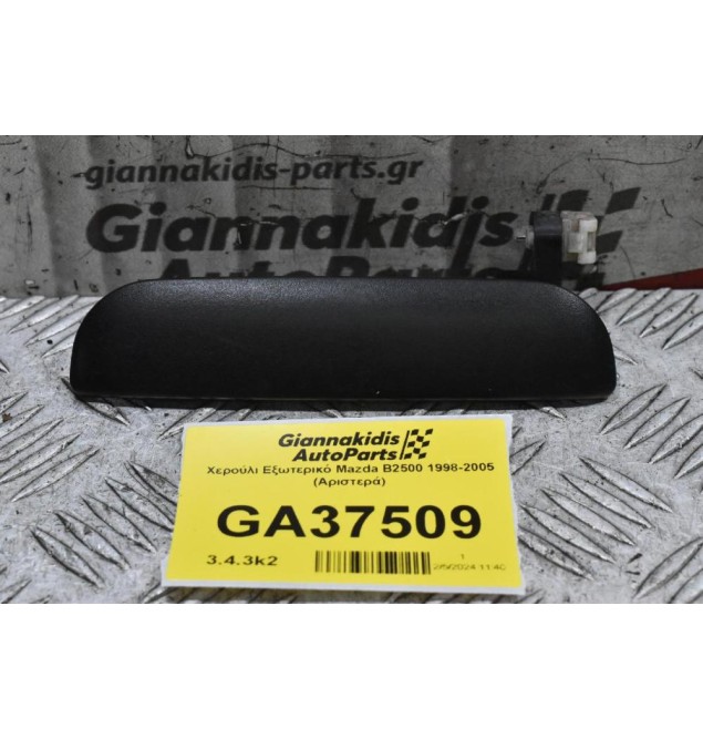 Χερούλι Εξωτερικό Mazda B2500 1998-2005 (Αριστερά)
