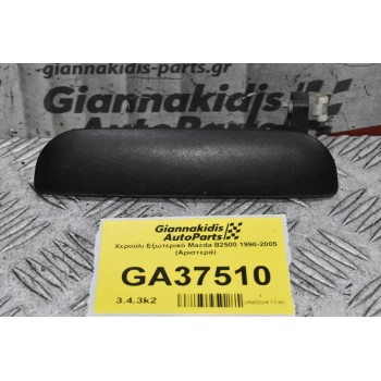 Χερούλι Εξωτερικό Mazda B2500 1998-2005 (Αριστερά)