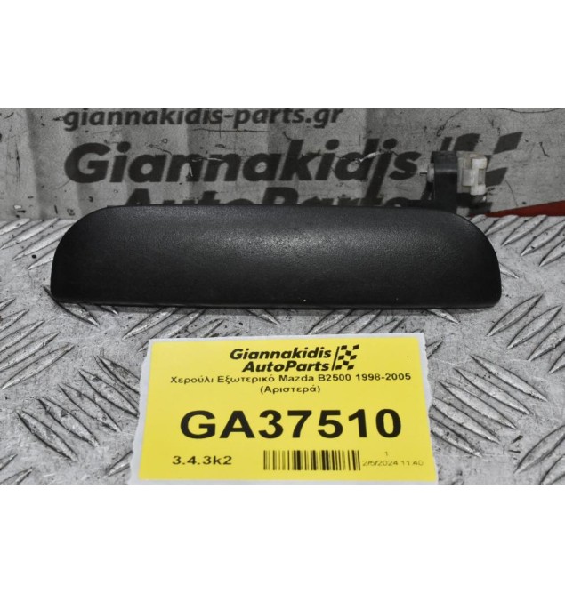 Χερούλι Εξωτερικό Mazda B2500 1998-2005 (Αριστερά)