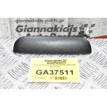 Χερούλι Εξωτερικό Mazda B2500 1998-2005 (Αριστερά)