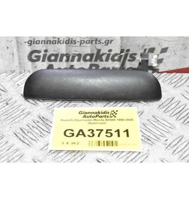 Χερούλι Εξωτερικό Mazda B2500 1998-2005 (Αριστερά)