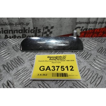 Χερούλι Εξωτερικό Mazda B2500 1998-2005 (Αριστερά)