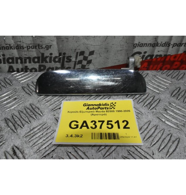 Χερούλι Εξωτερικό Mazda B2500 1998-2005 (Αριστερά)