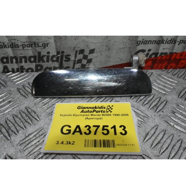 Χερούλι Εξωτερικό Mazda B2500 1998-2005 (Αριστερά)