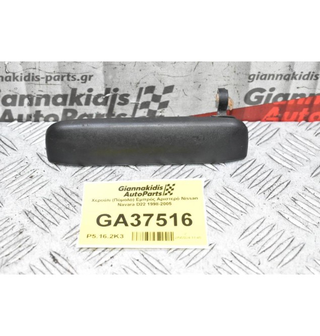 Χερούλι (Πόμολο) Εμπρός Αριστερό Nissan Navara D22 1998-2005