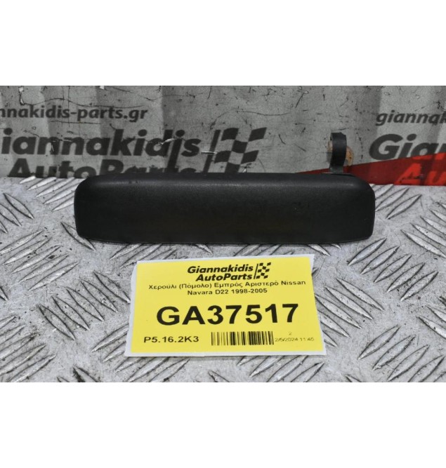 Χερούλι (Πόμολο) Εμπρός Αριστερό Nissan Navara D22 1998-2005