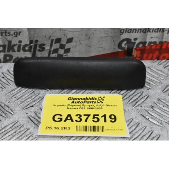Χερούλι (Πόμολο) Εμπρός Δεξιά Nissan Navara D22 1998-2005