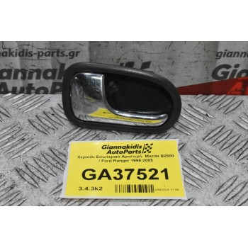 Χερούλι Εσωτερικό Αριστερό  Mazda B2500 / Ford Ranger 1998-2005