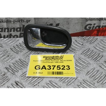 Χερούλι Εσωτερικό Αριστερό  Mazda B2500 / Ford Ranger 1998-2005