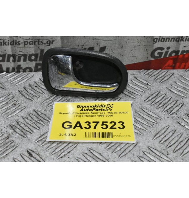 Χερούλι Εσωτερικό Αριστερό  Mazda B2500 / Ford Ranger 1998-2005