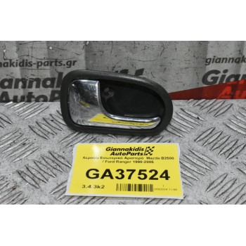 Χερούλι Εσωτερικό Αριστερό  Mazda B2500 / Ford Ranger 1998-2005