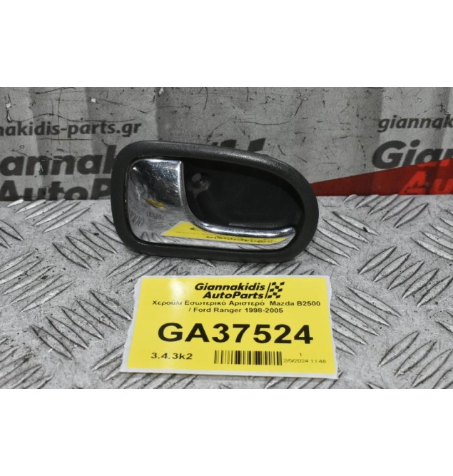 Χερούλι Εσωτερικό Αριστερό  Mazda B2500 / Ford Ranger 1998-2005