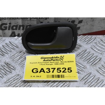 Χερούλι Εσωτερικό Αριστερό  Mazda B2500 / Ford Ranger 1998-2005