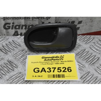 Χερούλι Εσωτερικό Αριστερό  Mazda B2500 / Ford Ranger 1998-2005