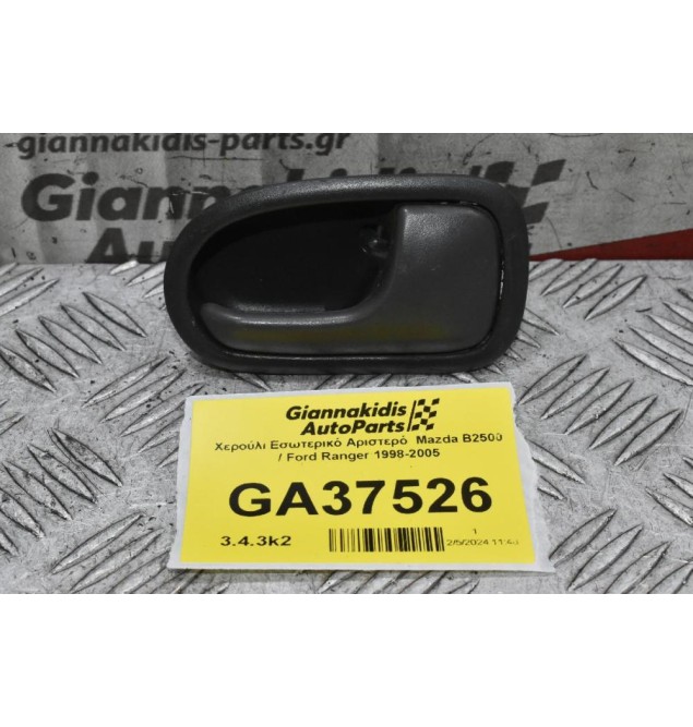 Χερούλι Εσωτερικό Αριστερό  Mazda B2500 / Ford Ranger 1998-2005