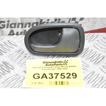 Χερούλι Εσωτερικό Δεξιά Mazda B2500 / Ford Ranger 1998-2005