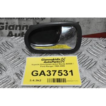 Χερούλι Εσωτερικό Δεξιά Mazda B2500 / Ford Ranger 1998-2005