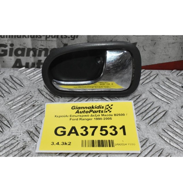 Χερούλι Εσωτερικό Δεξιά Mazda B2500 / Ford Ranger 1998-2005