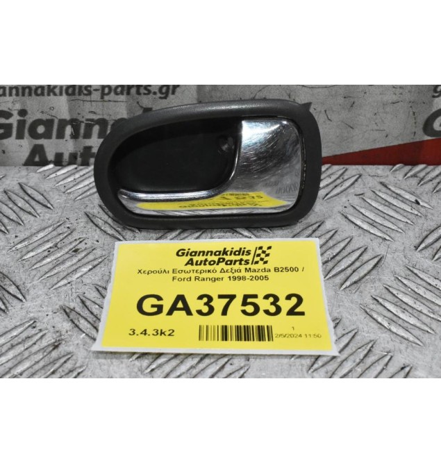 Χερούλι Εσωτερικό Δεξιά Mazda B2500 / Ford Ranger 1998-2005