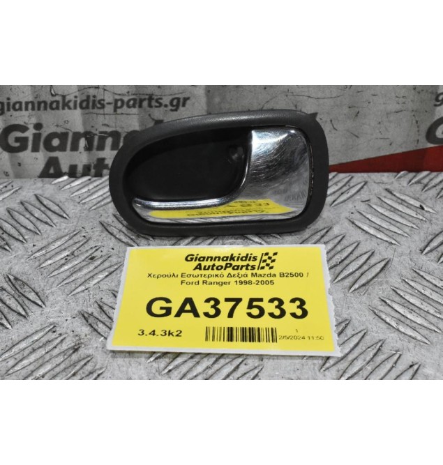Χερούλι Εσωτερικό Δεξιά Mazda B2500 / Ford Ranger 1998-2005