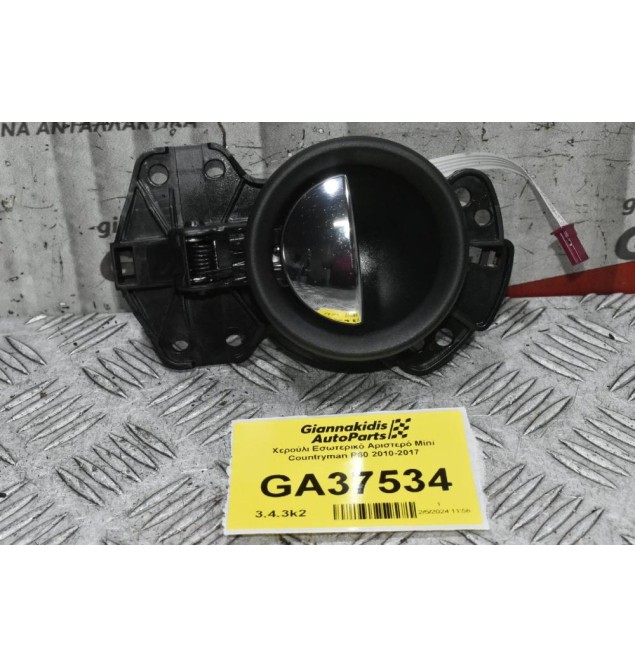 Χερούλι Εσωτερικό Αριστερό Mini Countryman R60 2010-2017