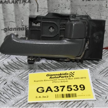 Χερούλι Εσωτερικό Isuzu D-Max 2002-2012 (Πίσω Δεξιά)