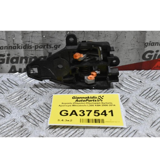 Χερούλι (Πόμολο) Εξωτερικό Εμπρός Αριστερά Mitsubishi L200 KB4 2006-2014