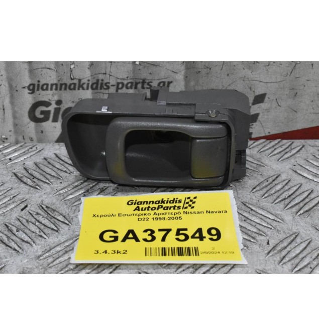 Χερούλι Εσωτερικο Αριστερό Nissan Navara D22 1998-2005