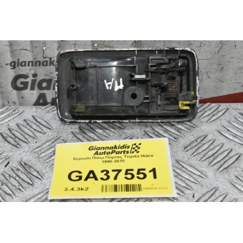 Χερούλι Πίσω Πόρτας Toyota Hiace 1990-2010 69277-16020 (Yaris Verso)