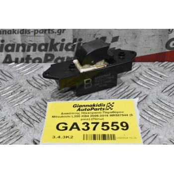 Διακόπτης Ηλεκτρικού Παραθύρου Mitsubishi L200 KB4 2005-2016 MR587944 (5 pins) (Πίσω)
