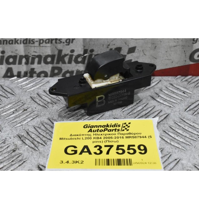 Διακόπτης Ηλεκτρικού Παραθύρου Mitsubishi L200 KB4 2005-2016 MR587944 (5 pins) (Πίσω)