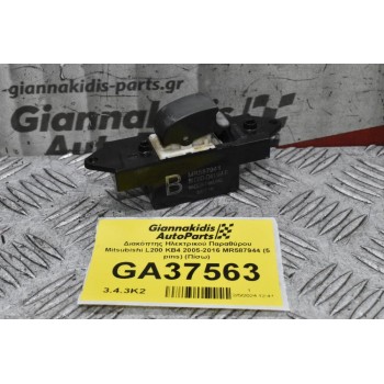 Διακόπτης Ηλεκτρικού Παραθύρου Mitsubishi L200 KB4 2005-2016 MR587944 (5 pins) (Πίσω)