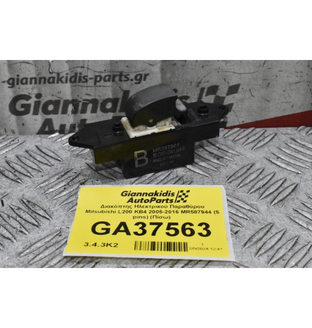Διακόπτης Ηλεκτρικού Παραθύρου Mitsubishi L200 KB4 2005-2016 MR587944 (5 pins) (Πίσω)