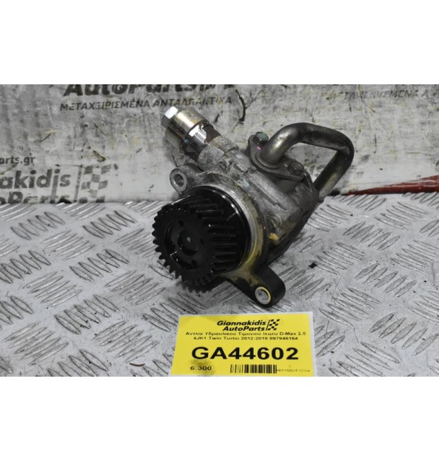 Αντλία Υδραυλικού Τιμονιού Isuzu D-Max 2.5 4JK1 Twin Turbo 2012-2018 897946164
