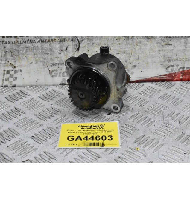 Αντλία - Τρόμπα Φρένου - Εξόστερ Isuzu D-Max 2.5 4JK1 Twin Turbo 2012-2018 8982517650