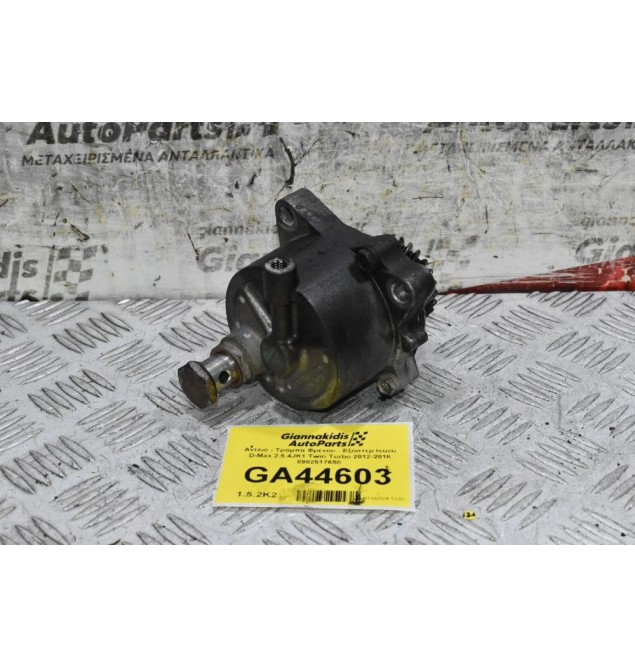 Αντλία - Τρόμπα Φρένου - Εξόστερ Isuzu D-Max 2.5 4JK1 Twin Turbo 2012-2018 8982517650
