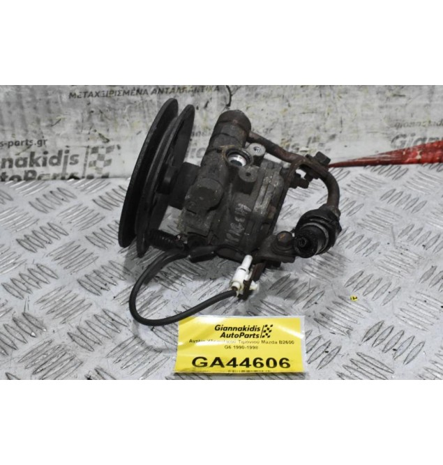Αντλία Υδραυλικού Τιμονιού Mazda B2600 G6 1990-1998