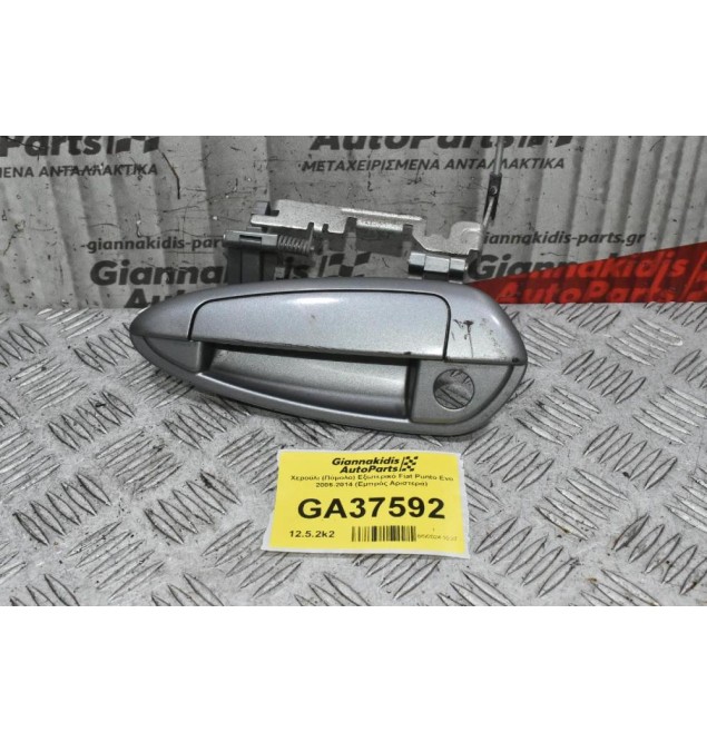 Χερούλι (Πόμολο) Εξωτερικό Fiat Punto Evo 2006-2014 (Εμπρός Αριστερά)