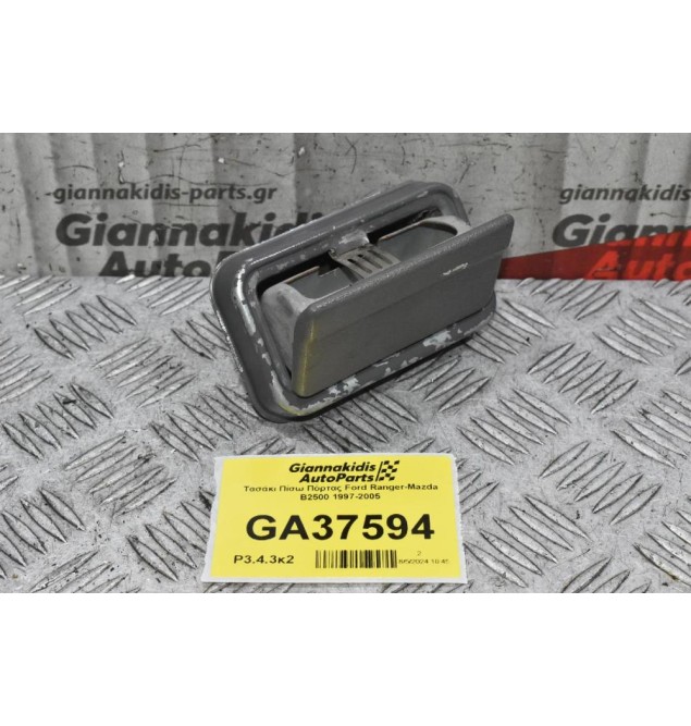 Τασάκι Πίσω Πόρτας Ford Ranger-Mazda B2500 1997-2005